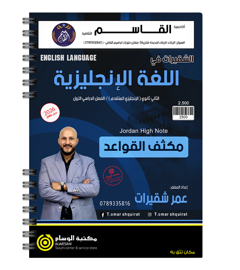 مكثف الفصل الاول قواعد عمر شقيرات متقدم 2008