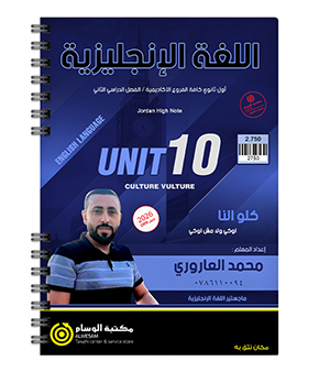 الوحدة العاشرة محمد العاروري 2009
