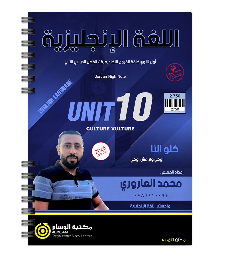 الوحدة العاشرة محمد العاروري 2009