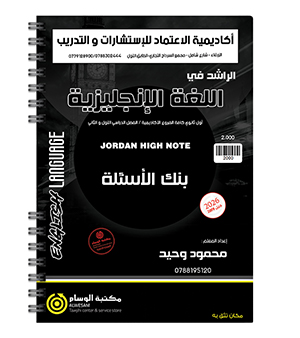 بنك الاسئلة للفصلين محمود وحيد 2009