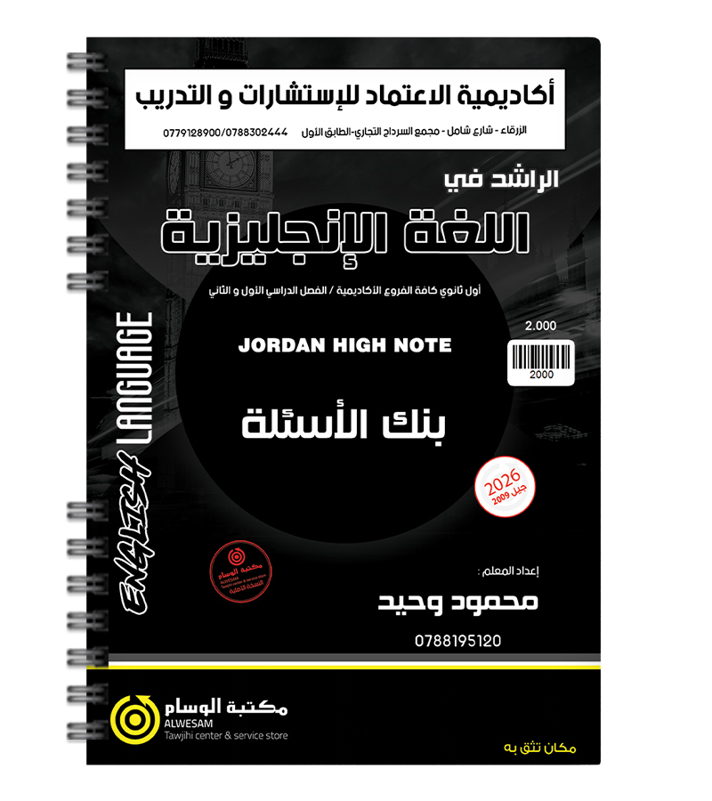 بنك الاسئلة للفصلين محمود وحيد 2009