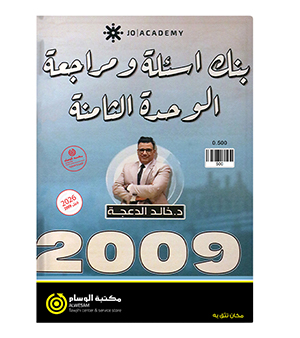 مراجعة و بنك الاسئلة الوحدة الثامنة خالد الدعجة 2009