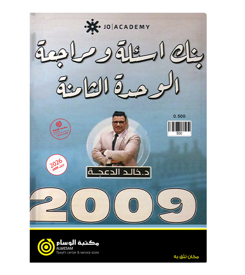 مراجعة و بنك الاسئلة الوحدة الثامنة خالد الدعجة 2009