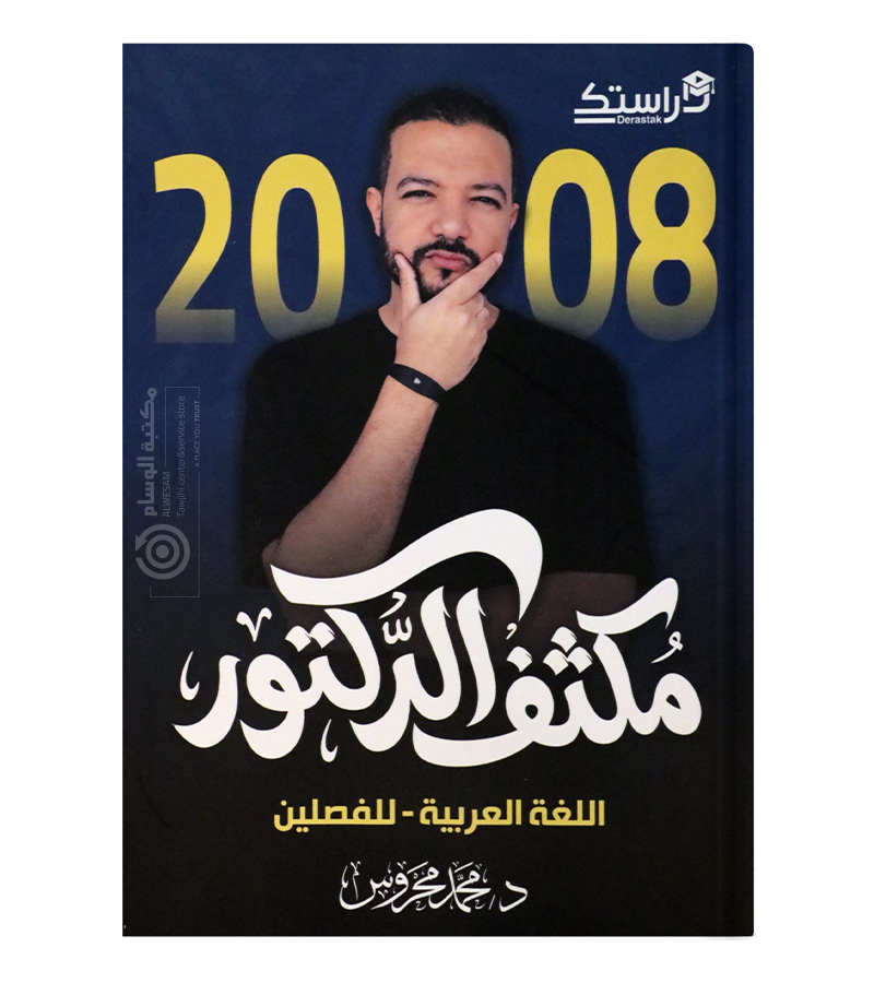 مكثف الفصلين محمد محروس متقدم 2008