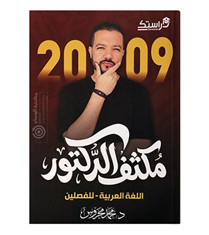 مكثف الفصلين محمد محروس 2009