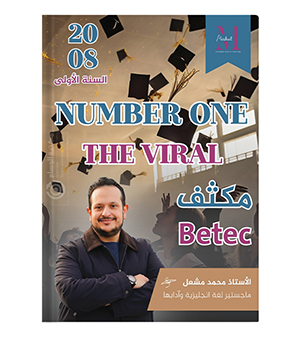مكثف السنة الاولى محمد مشعل ( BETC )