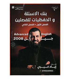 بنك الاسئلة الفصلين اياد خيري متقدم 2008