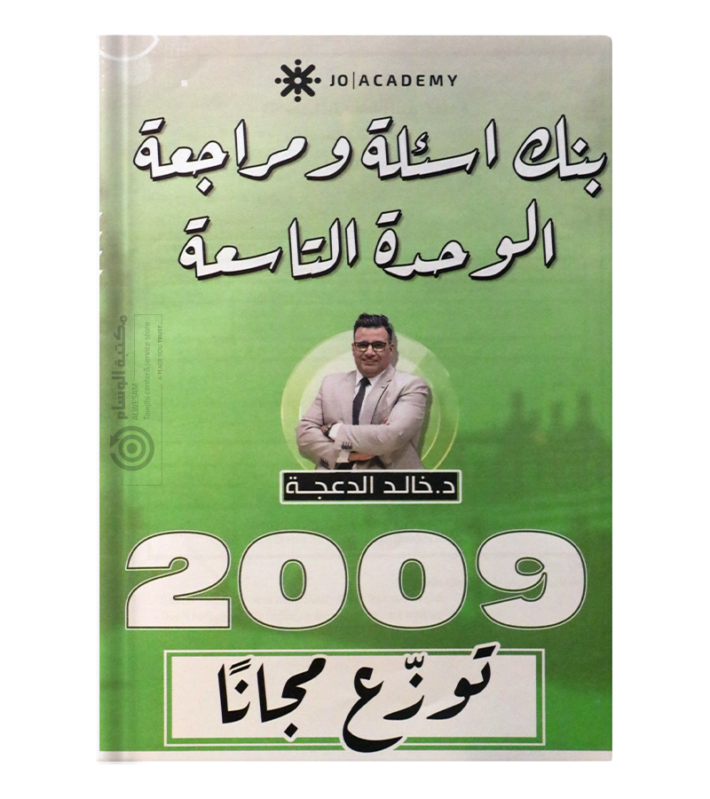 مراجعة و بنك الاسئلة الوحدة التاسعة خالد الدعجة 2009