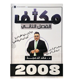 مكثف الفصل الثاني خالد الدعجة متقدم  2008
