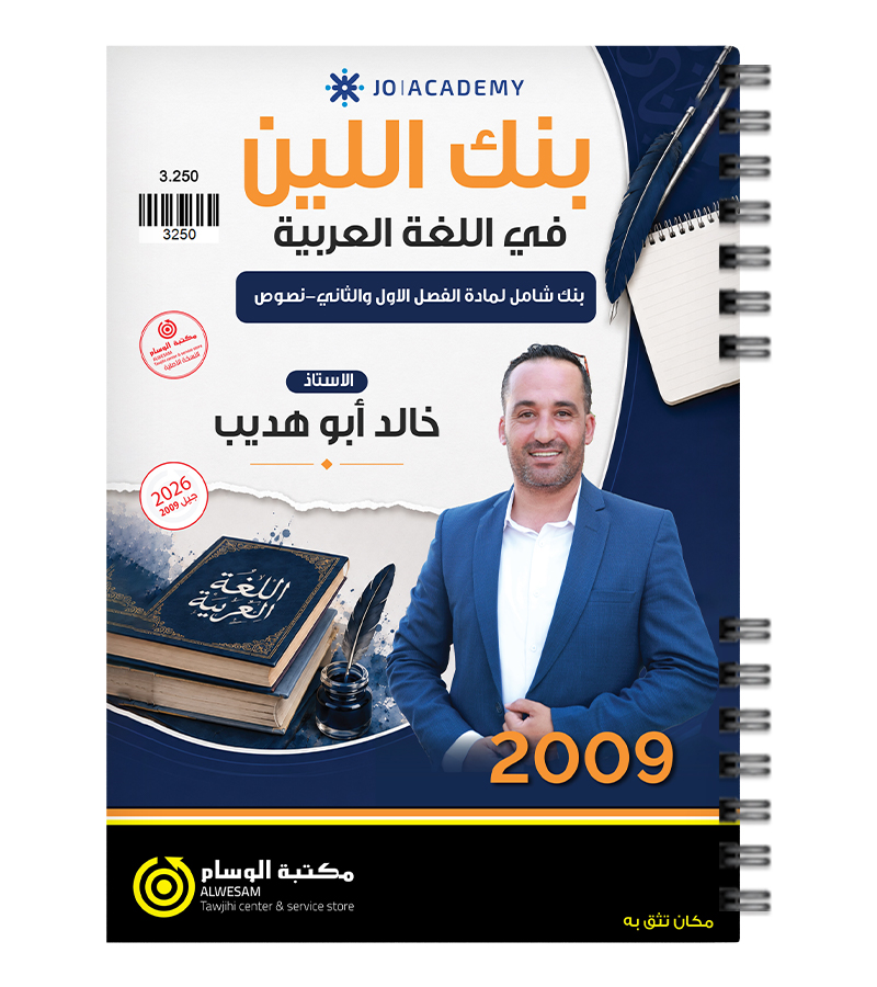بنك الاسئلة الفصلين خالد ابو هديب 2009
