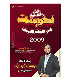 مكثف و بنك الاسئلة الفصلين يوسف ابو الرب 2009