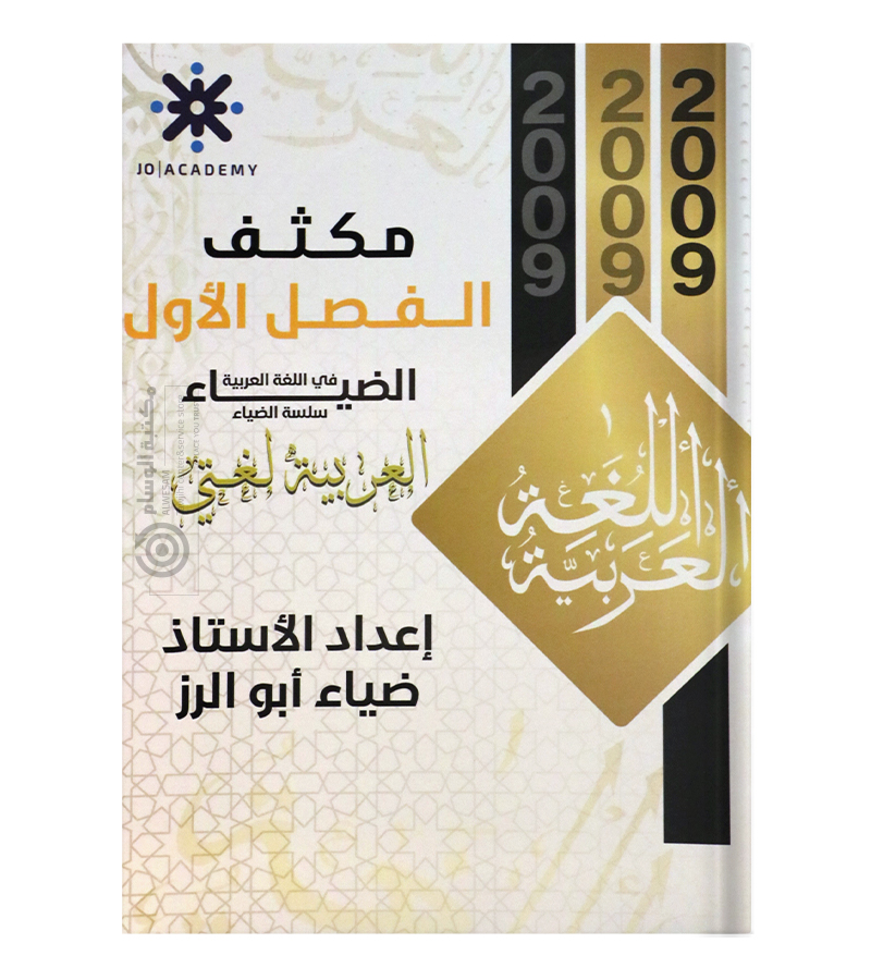 مكثف الفصل الاول ضياء ابو الرز 2009