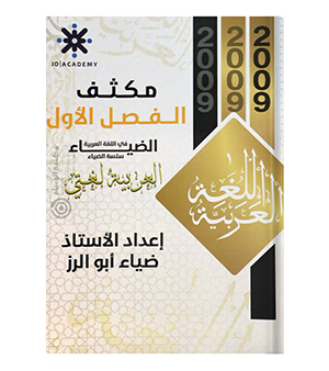 مكثف الفصل الاول ضياء ابو الرز 2009