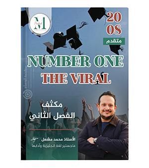 مكثف الفصل الثاني محمد مشعل متقدم 2008