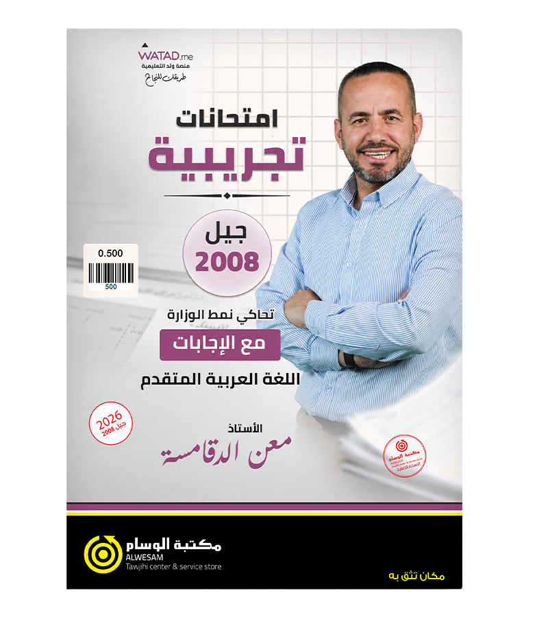 الامتحانات التجريبية معن الدقامسة تخصص 2008