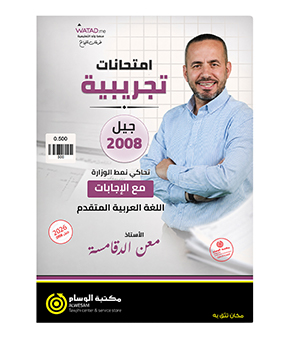 الامتحانات التجريبية معن الدقامسة تخصص 2008