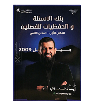 حفظيات + بنك للفصلين اياد خيري 2009
