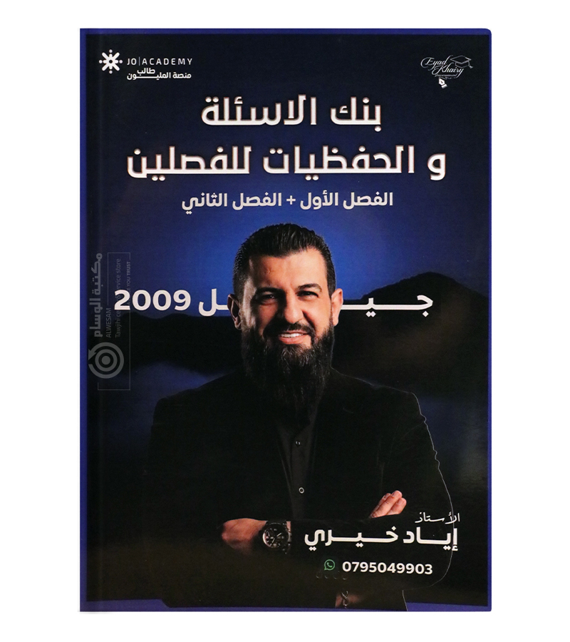 حفظيات + بنك للفصلين اياد خيري 2009