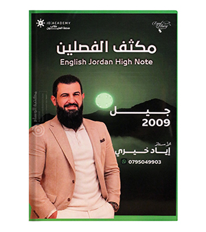 مكثف فصلين اياد خيري 2009