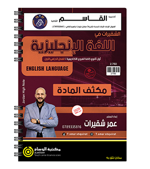 مكثف الفصل الاول عمر شقيرات 2009