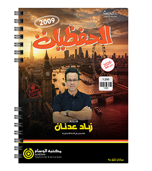 حفظيات زياد عدنان 2009