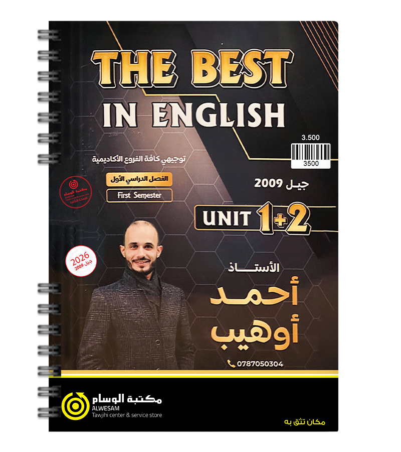 الوحدة الاولى و الثانية احمد اوهيب 2009