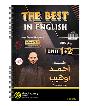 الوحدة الاولى و الثانية احمد اوهيب 2009