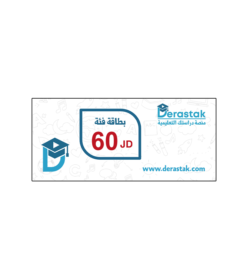 بطاقة دراستك فئة 60 دينار