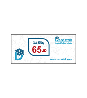 بطاقة دراستك فئة 65 دينار
