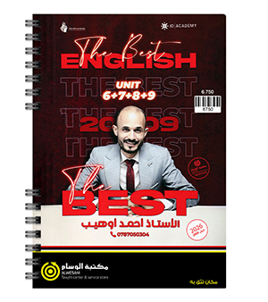 الوحدة السادسة و السابعة و الثامنة و التاسعة احمد اوهيب 2009