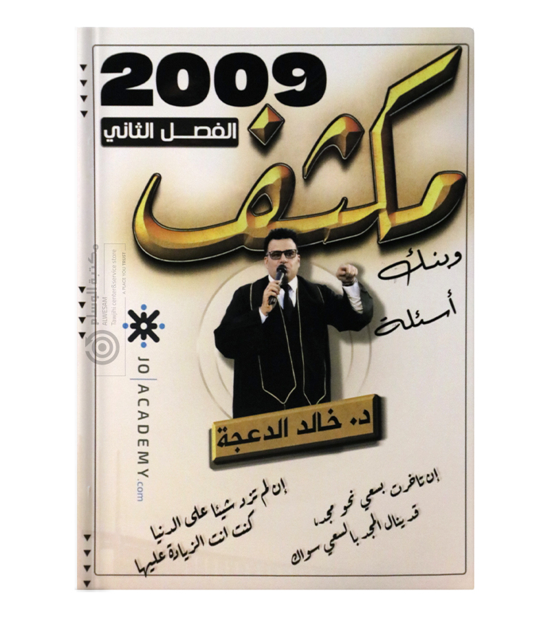 مكثف الفصل الثاني خالد الدعجة 2009