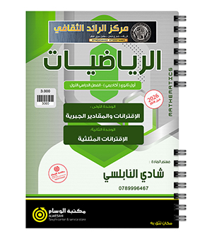 الوحدة الوحدة الاولى و الثانية شادي النابلسي 2010