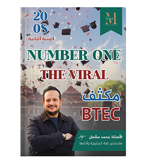 مكثف السنة الثانية محمد مشعل ( BETC )