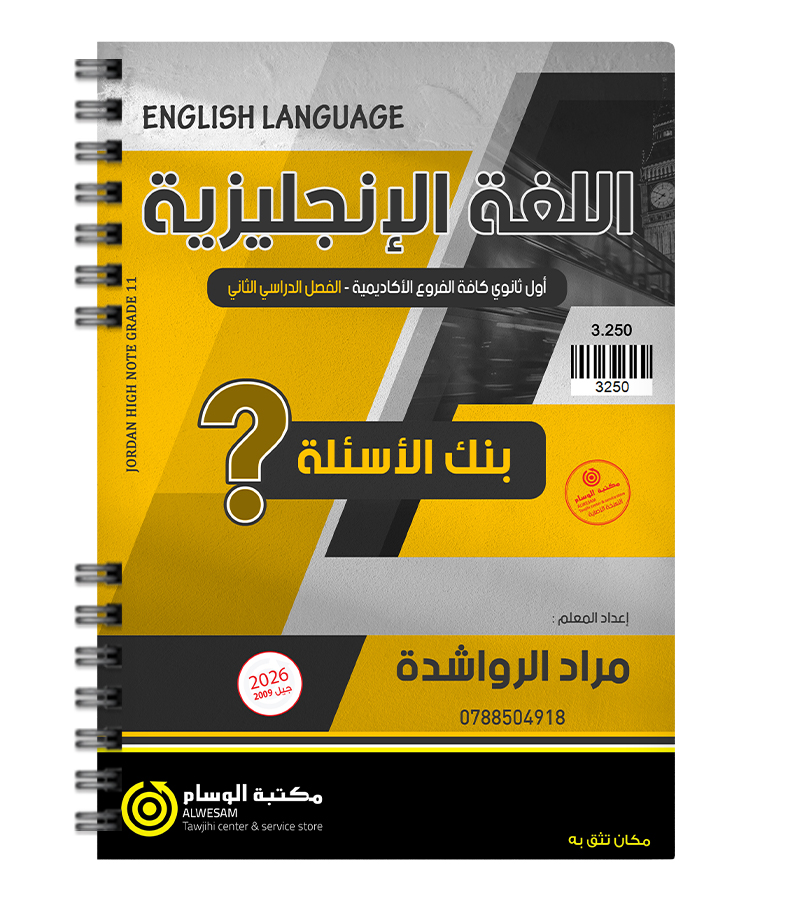 بنك الاسئلة الفصل الثاني مراد الرواشدة 2009