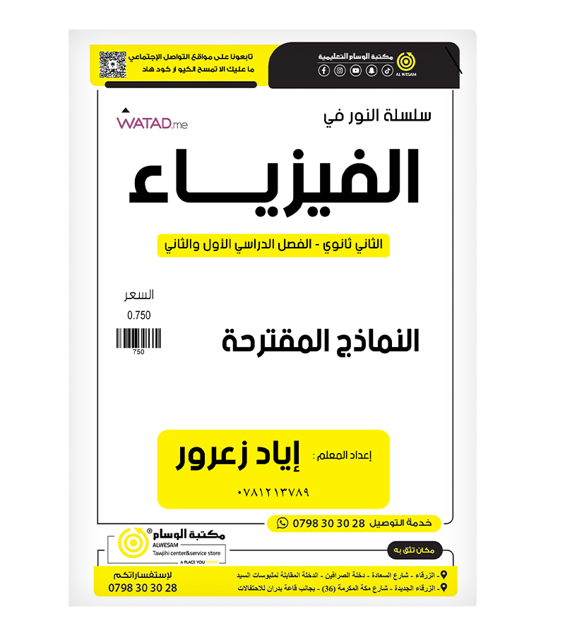 نماذج الفصلين اياد زعرور فيزياء 2008