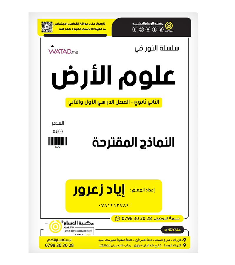 نماذج الفصلين اياد زعرور علوم الارض 2008