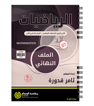بنك الاسئلة الفصل الثاني ثامر قدورة متقدم 2008