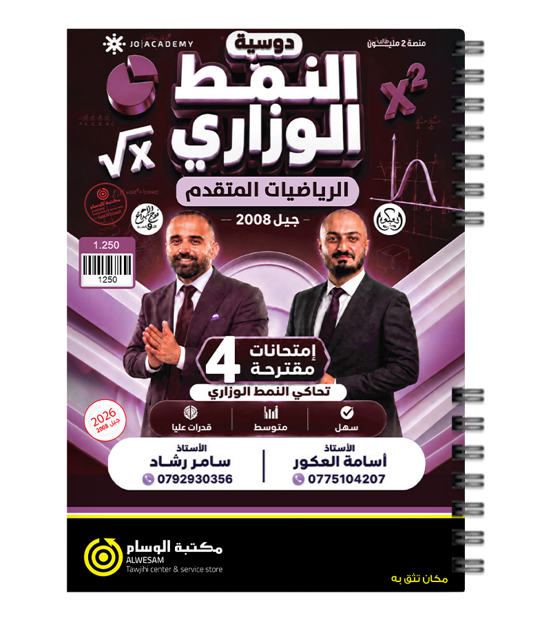 نماذج الفصلين سامر رشاد و اسامة العكور متقدم 2008