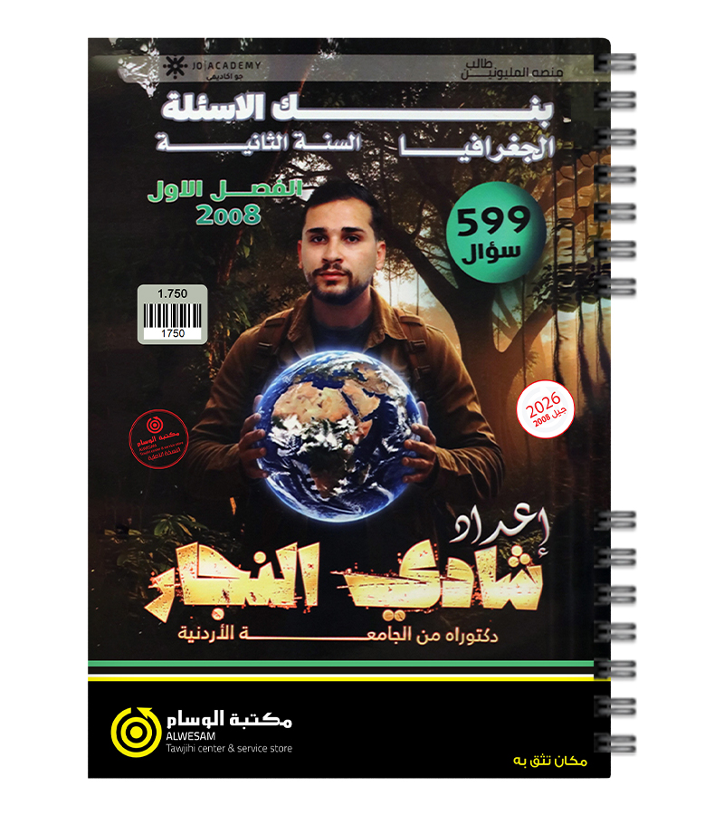 بنك الاسئلة الفصل الاول شادي النجار جغرافيا 2008