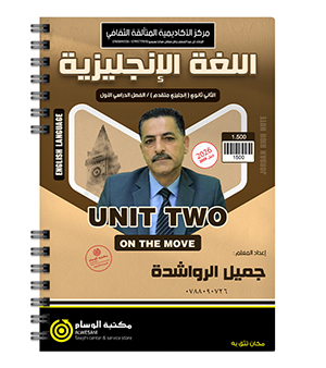 الوحدة الثانية جميل الرواشدة متقدم 2009