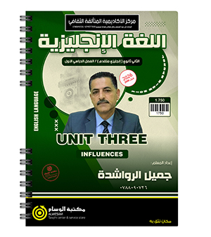 الوحدة الثالثة جميل الرواشدة متقدم 2009