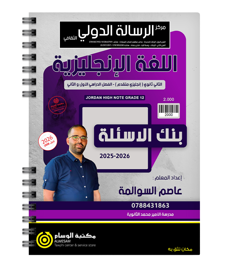 بنك الاسئلة الفصلين عاصم السوالمة 2008