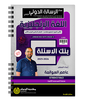 بنك الاسئلة الفصلين عاصم السوالمة 2008