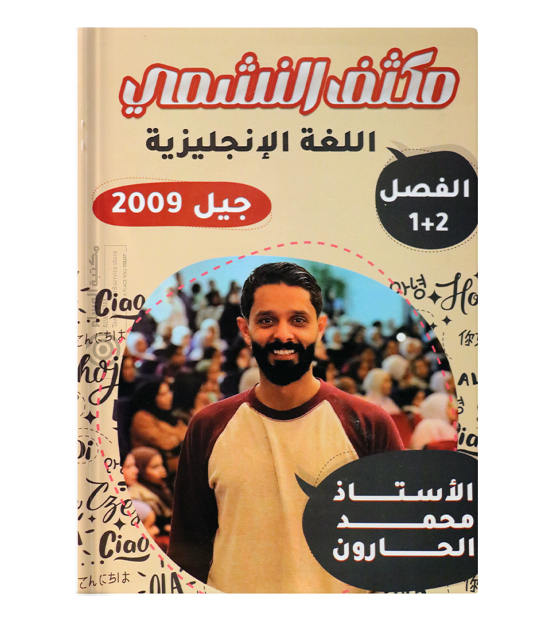 مكثف الفصلين محمد الحارون 2009