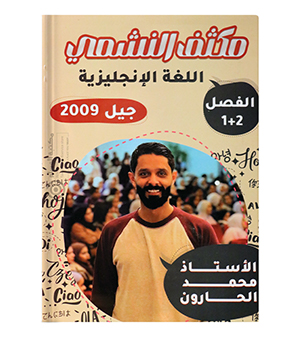 مكثف الفصلين محمد الحارون 2009