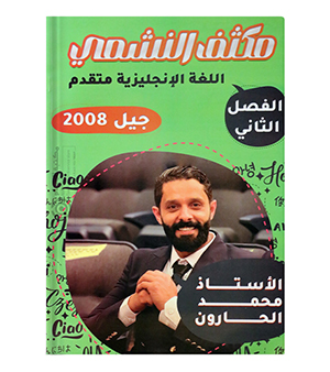 مكثف الفصل الثاني محمد الحارون متقدم 2008