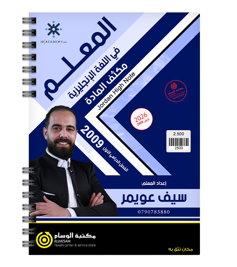 مكثف الفصل الاول سيف عويمر 2009