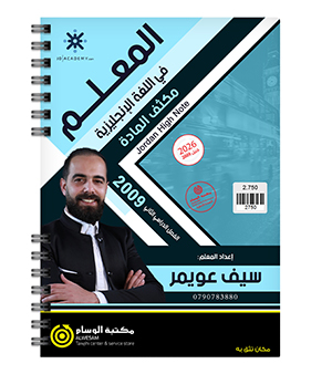 مكثف الفصل الثاني سيف عويمر 2009