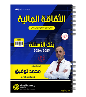 بنك الاسئلة الفصل الثاني محمد توفيق 2008