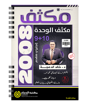 مكثف و مراجعة الوحدة التاسعة و العاشرة خالد الدعجة متقدم 2008